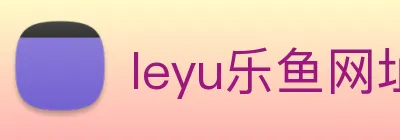 leyu乐鱼网址 logo